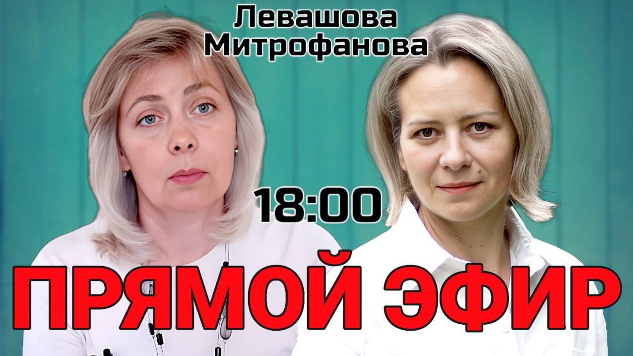 Левашова и Митрофанова | Прямой эфир 19.02.25