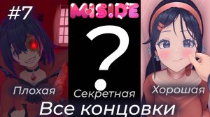 MiSide - ➐ БОНУСНАЯ СЕРИЯ С ПРОХОЖДЕНИЕМ ВСЕХ КОНЦОВОК