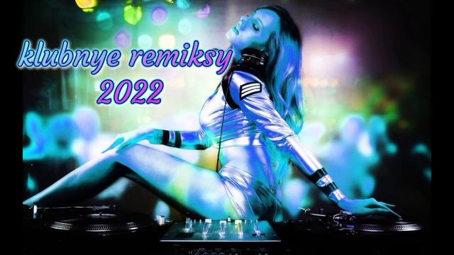 klubnye remiksy 2022 смотреть онлайн