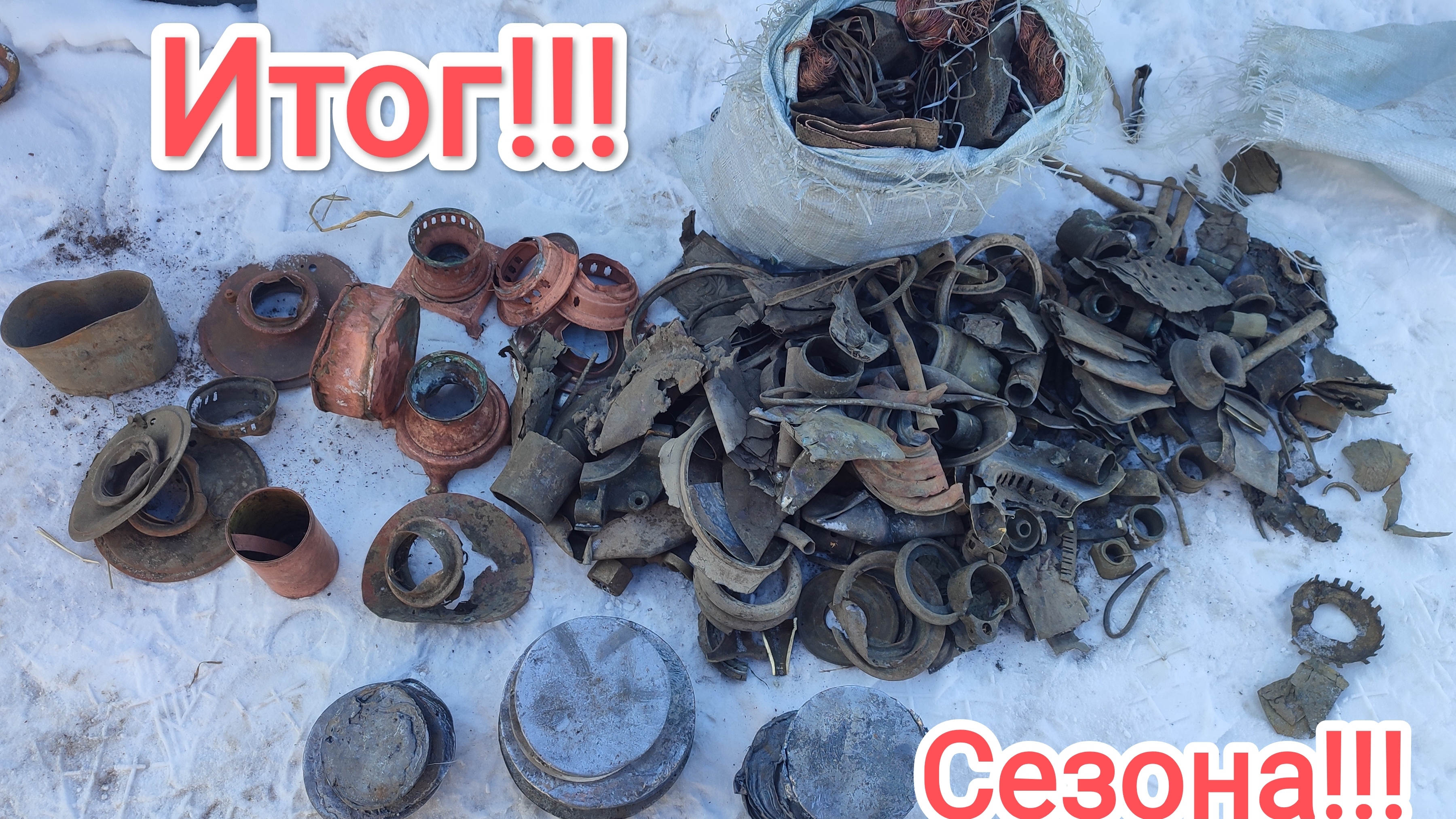 Подводим итог по цветному металлу накопанному за сезон!Почти половина тонны алюминия!!!Медь ...... смотреть онлайн