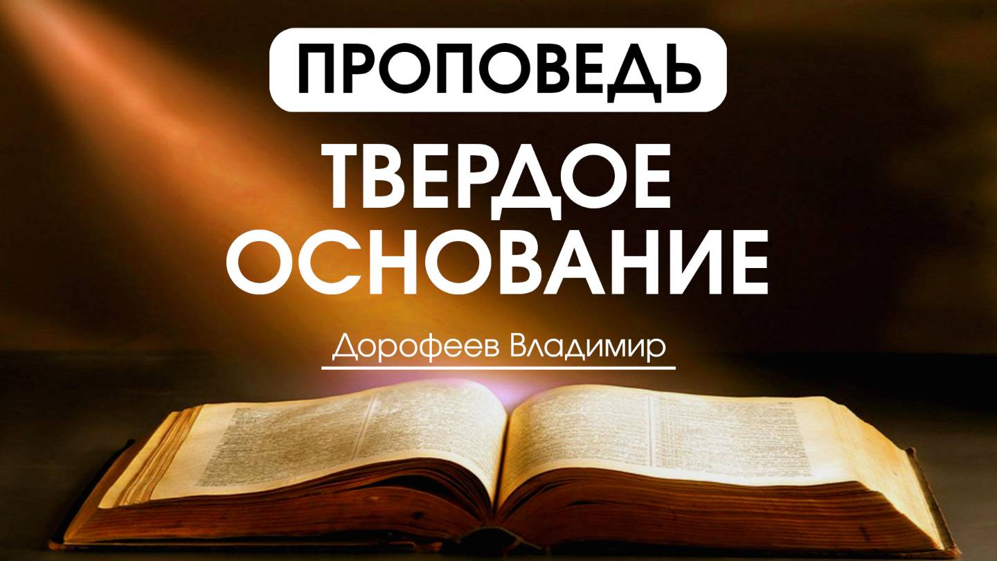 Твердое основание | Проповедь | Владимир Дорофеев | 18.02.2025 смотреть онлайн