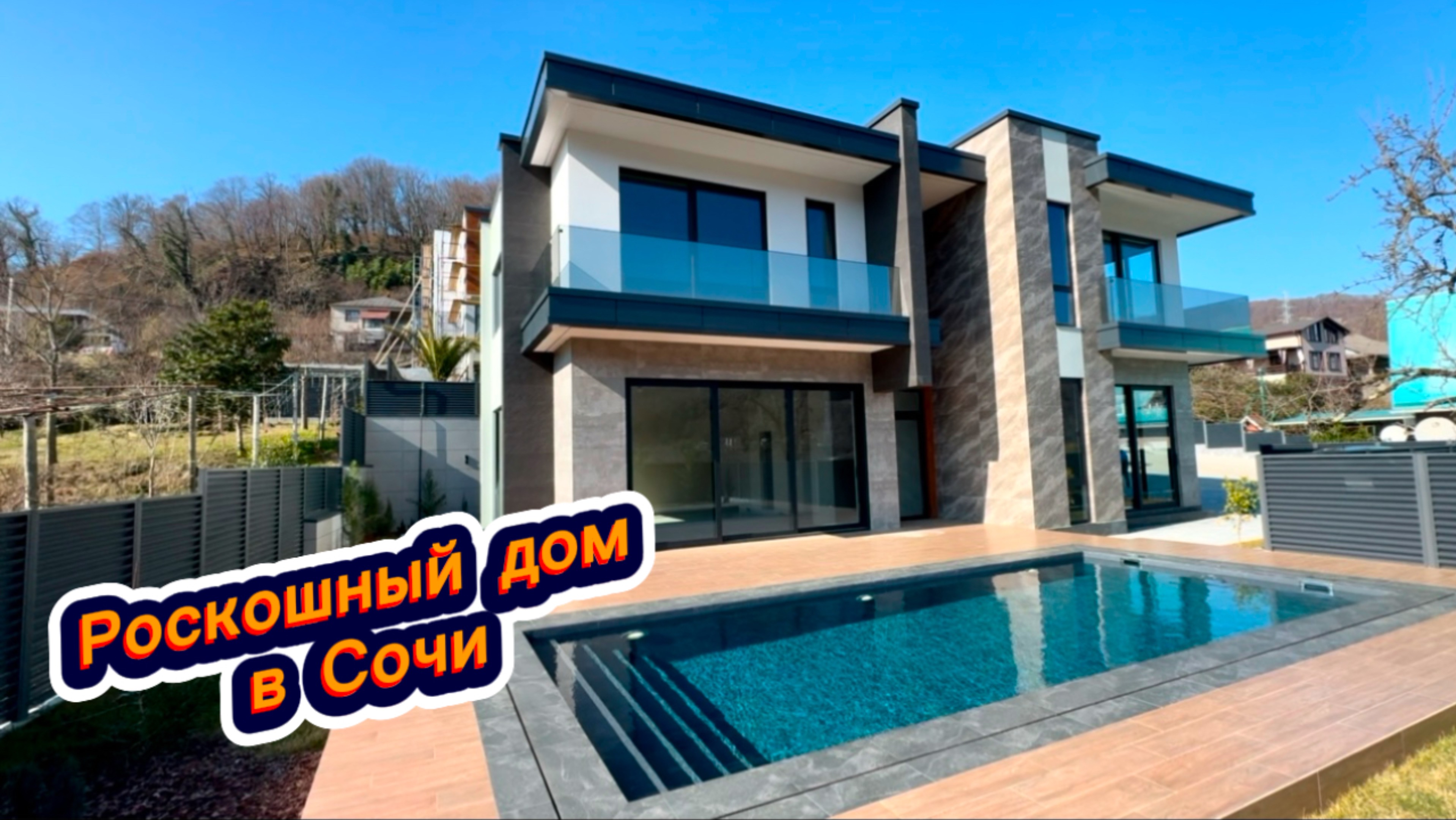 Покажу вам сколько стоит купить в Сочи Элитную недвижимость. Дом в Сочи с бассейном. смотреть онлайн