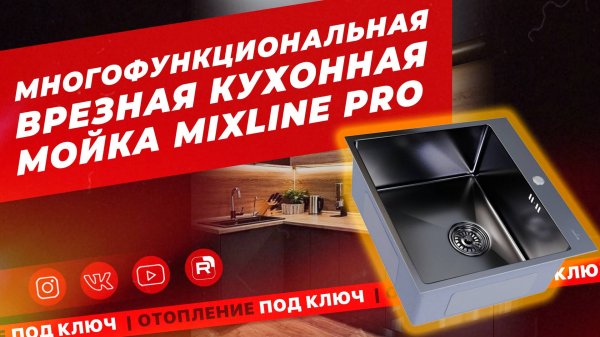 Многофункциональная врезная кухонная мойка Mixline PRO