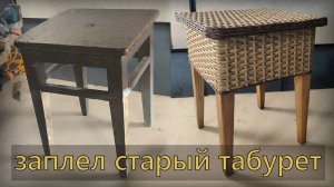 заплел старый табурет искусственным ротангом.