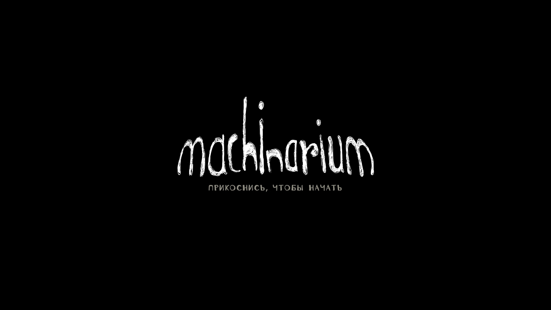 машинариум начало