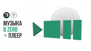 Аудиофайлы в zero block + свой плеер в Tilda