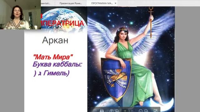 “Архетипы Богинь в Старших Арканах Таро”. смотреть онлайн