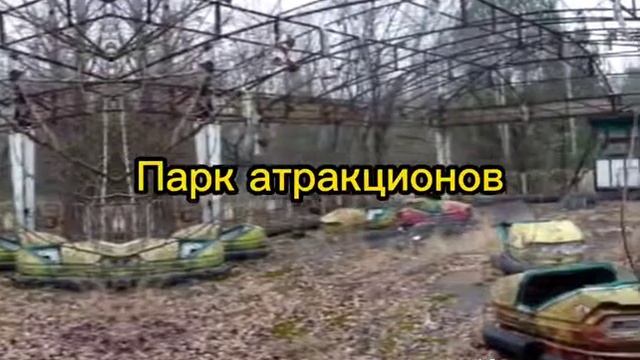 места Чернобыля часть 3 смотреть онлайн