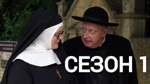 Сериал Расследования сестры Бонифации Сезон 1 серия 7  / Sister Boniface Mysteries