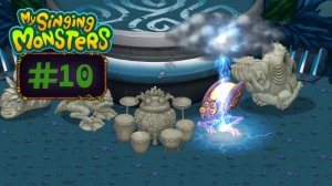 День 10: Первый Зинт, Перекрёсток Магии // My Singing Monsters // С Нуля в ТОП