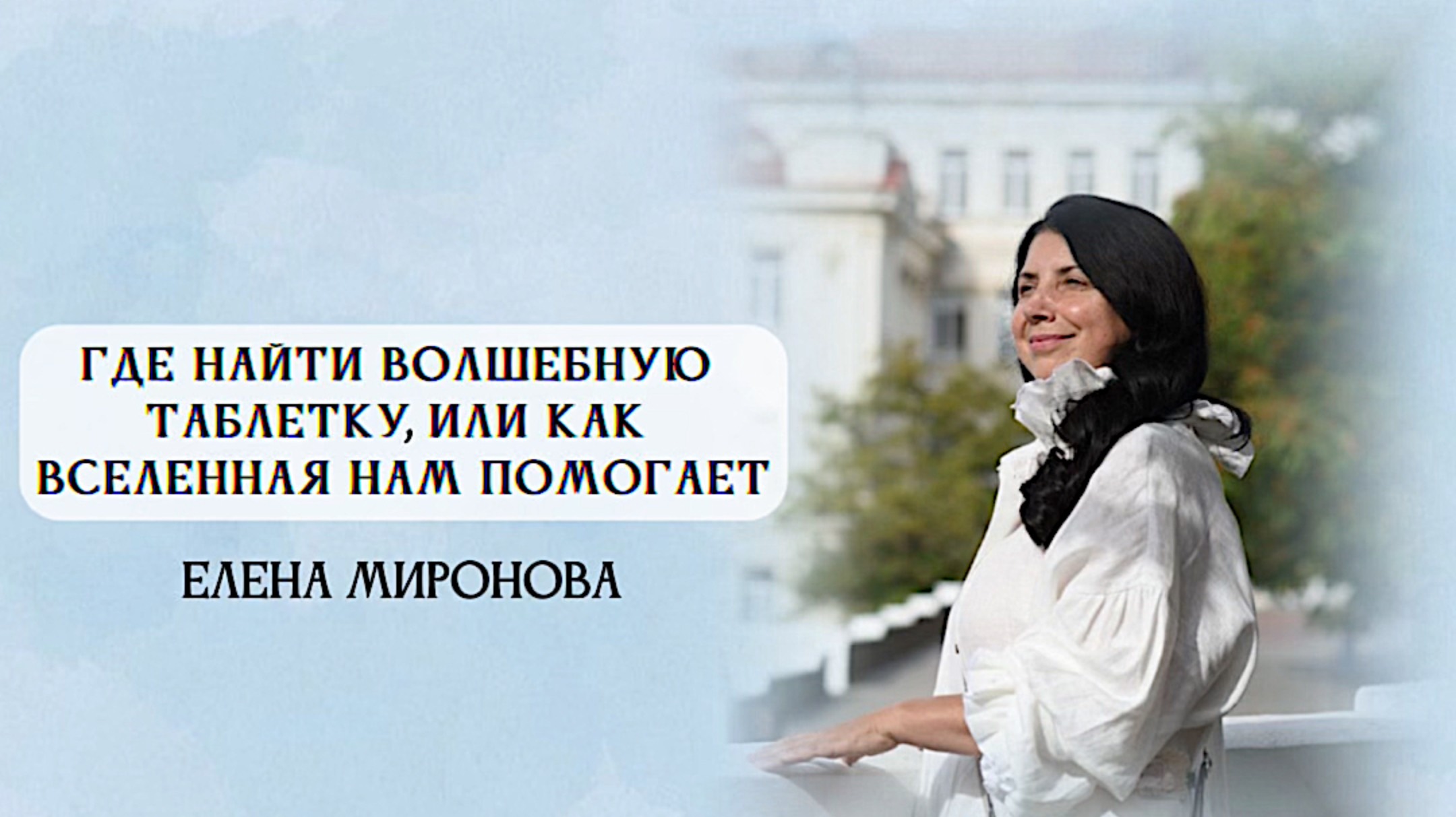 ГДЕ НАЙТИ ВОЛШЕБНУЮ ТАБЛЕТКУ или КАК ВСЕЛЕННАЯ НАМ ПОМОГАЕТ смотреть онлайн