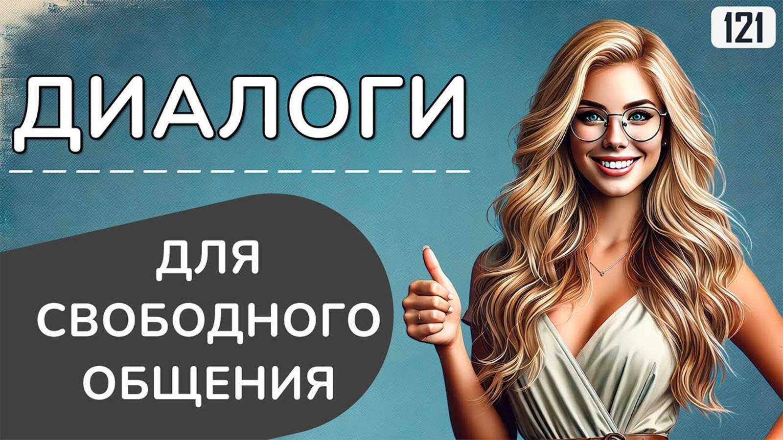 Заговори на английском с 70 простыми диалогами смотреть онлайн