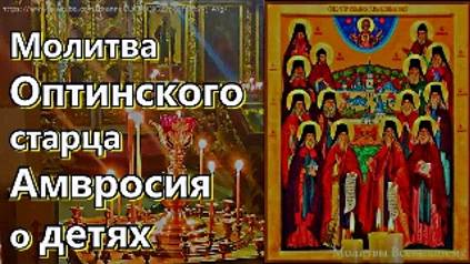 Сильнейшая молитва старца Амвросия Оптинского О ДЕТЯХ спасет от болезней, бед и всякого зла смотреть онлайн