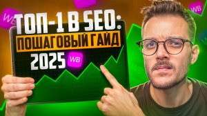 SEO на Вайлдберриз: ПОШАГОВАЯ инструкция 2025! СЕО оптимизация на маркетплейсах