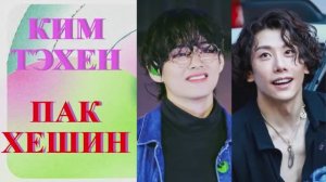 КИМ ТЭХЕН И ПАК ХЕШИН - СЮЖЕТ ОТНОШЕНИЙ