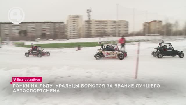 Гонки на льду: уральцы борются за звание лучшего автоспортсмена смотреть онлайн