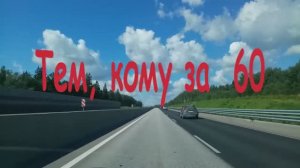 Тем, кому за 60