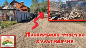 Планировка, культивация