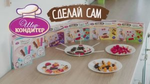 Наборы Шеф-Кондитер "Сделай сам" - 30 сек.
