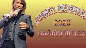 Олега Винника. Олега Винника рейтинг лучших песен 2020.