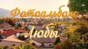 💕 Фотоальбом Любы.