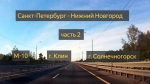 ВСЯ дорога #Санкт-Петербург - Нижний Новгород часть 2