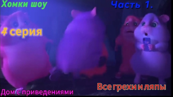 Хомки шоу Все грехи и ляпы Дом с приведениями 1 часть. 4 серия. смотреть онлайн