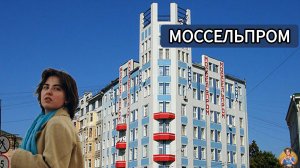 НИГДЕ КРОМЕ, КАК В МОССЕЛЬПРОМЕ!