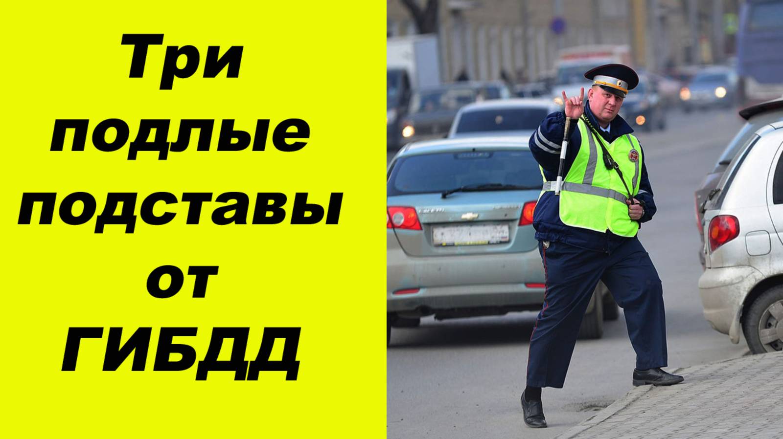✅Как вас разводят сотрудники ДПС. Три подлых подставы. смотреть онлайн