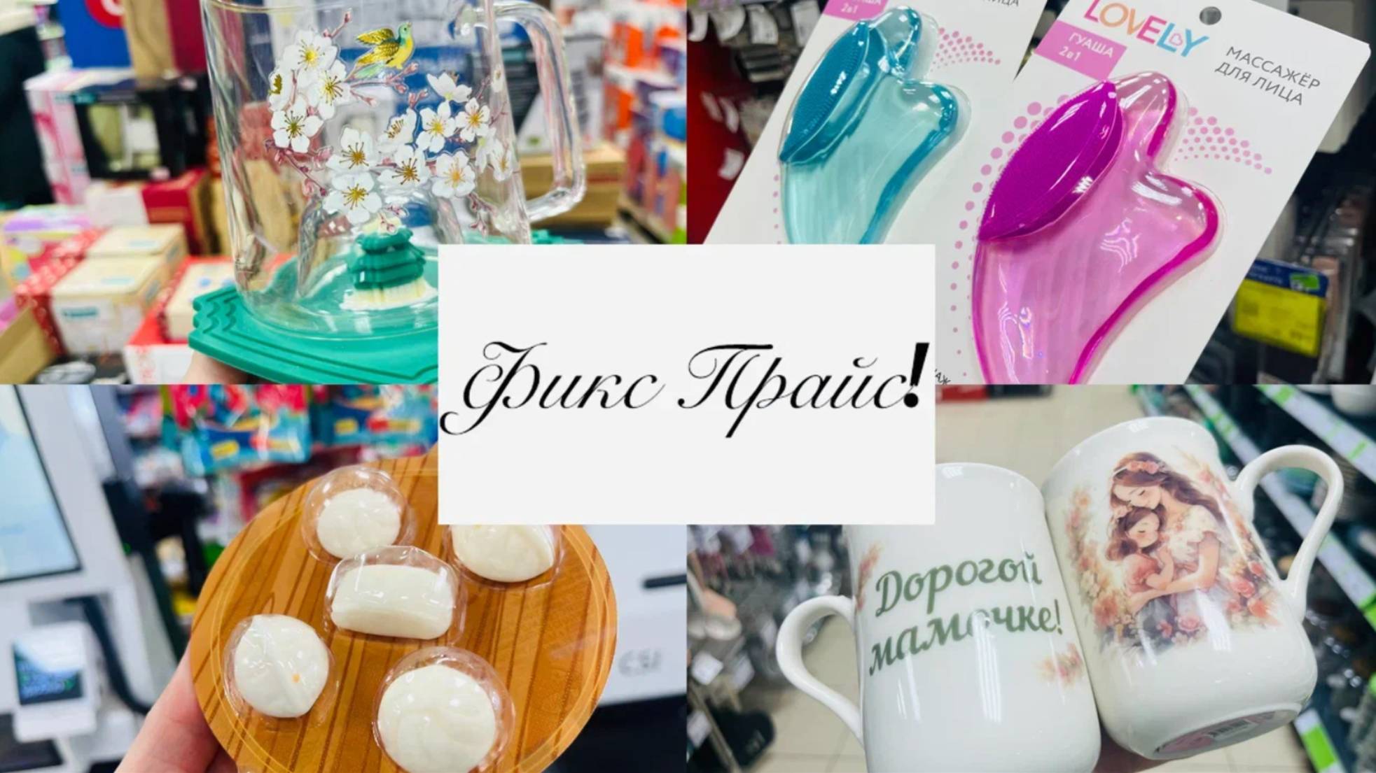 ФИКС ПРАЙС 🧚♀️🥰 СТОЛЬКО ВЕСЕННИХ НОВИНОК #фикспрайс #счастьеесть #fixprice смотреть онлайн