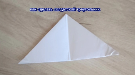 как сделать солдатский треугольник из листа А4 смотреть онлайн