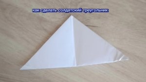 как сделать солдатский треугольник из листа А4