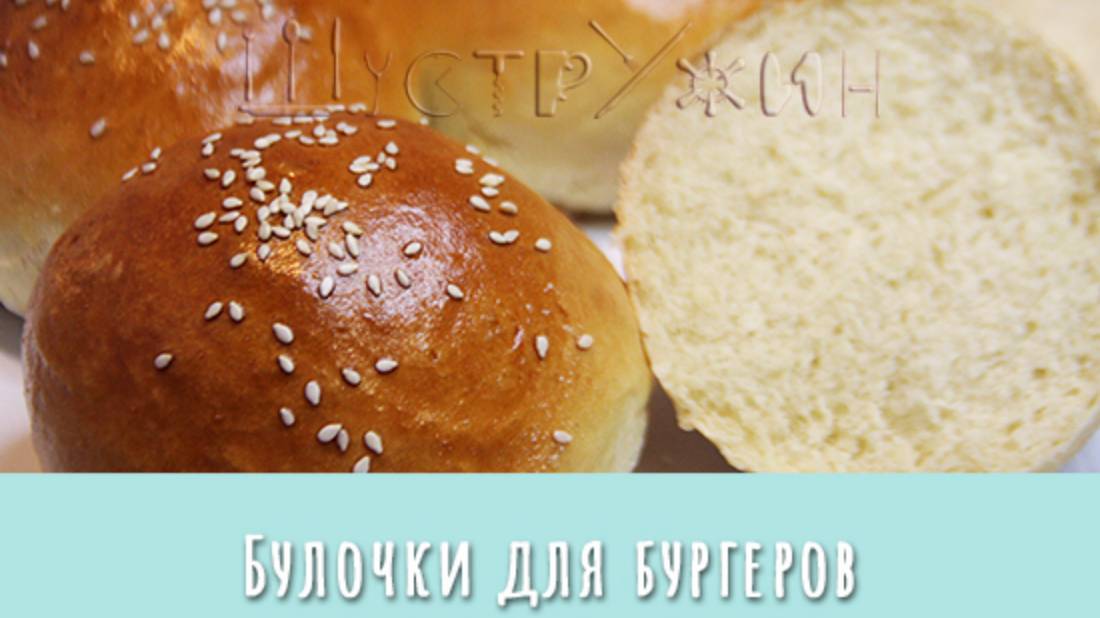 Как приготовить вкусные булочки для бургеров и не только. смотреть онлайн
