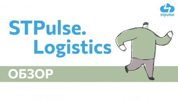 Обзор STPulse.Logistics Ozon