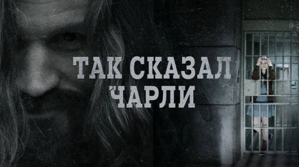 Так сказал Чарли (2018) | Charlie Says