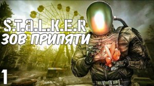 СТАЛКЕР ЗОВ Припяти #1 Полное Прохождение