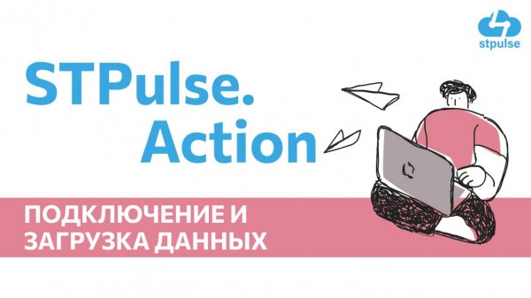 Подключение и настройка STPulse.Action Ozon