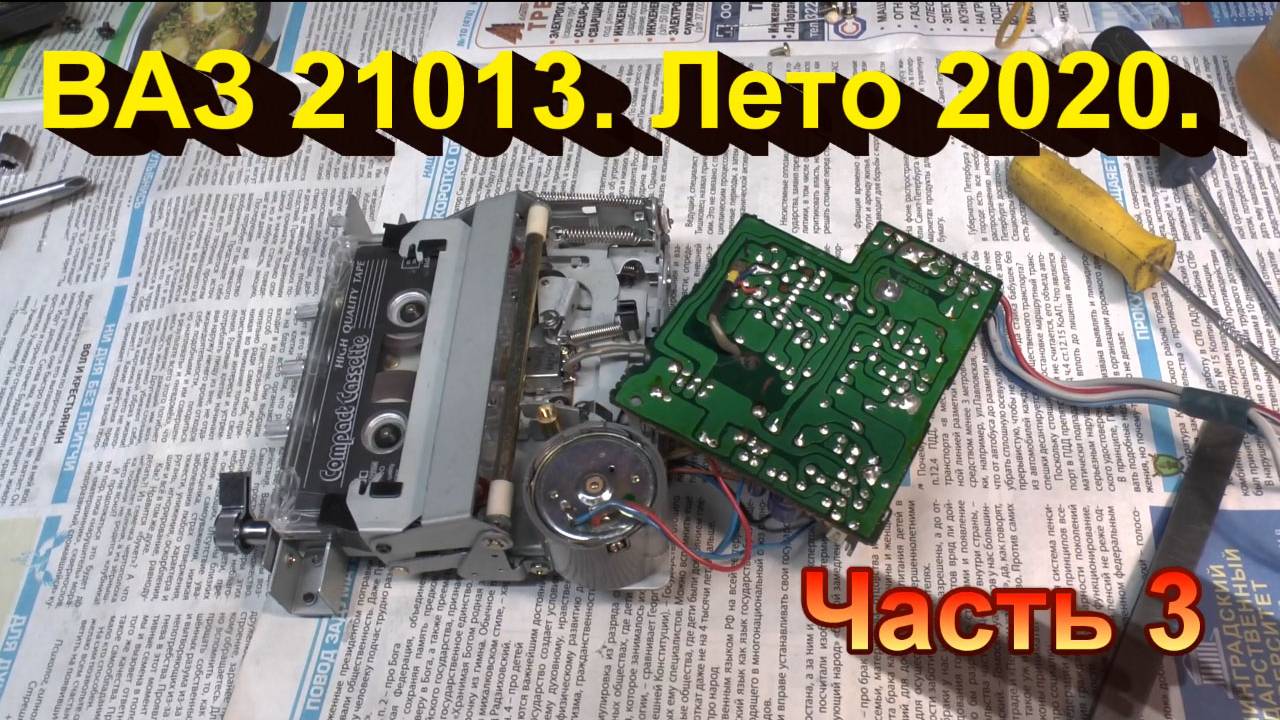 ВАЗ 21013 Лето 2020. Часть III. Радиодела. смотреть онлайн
