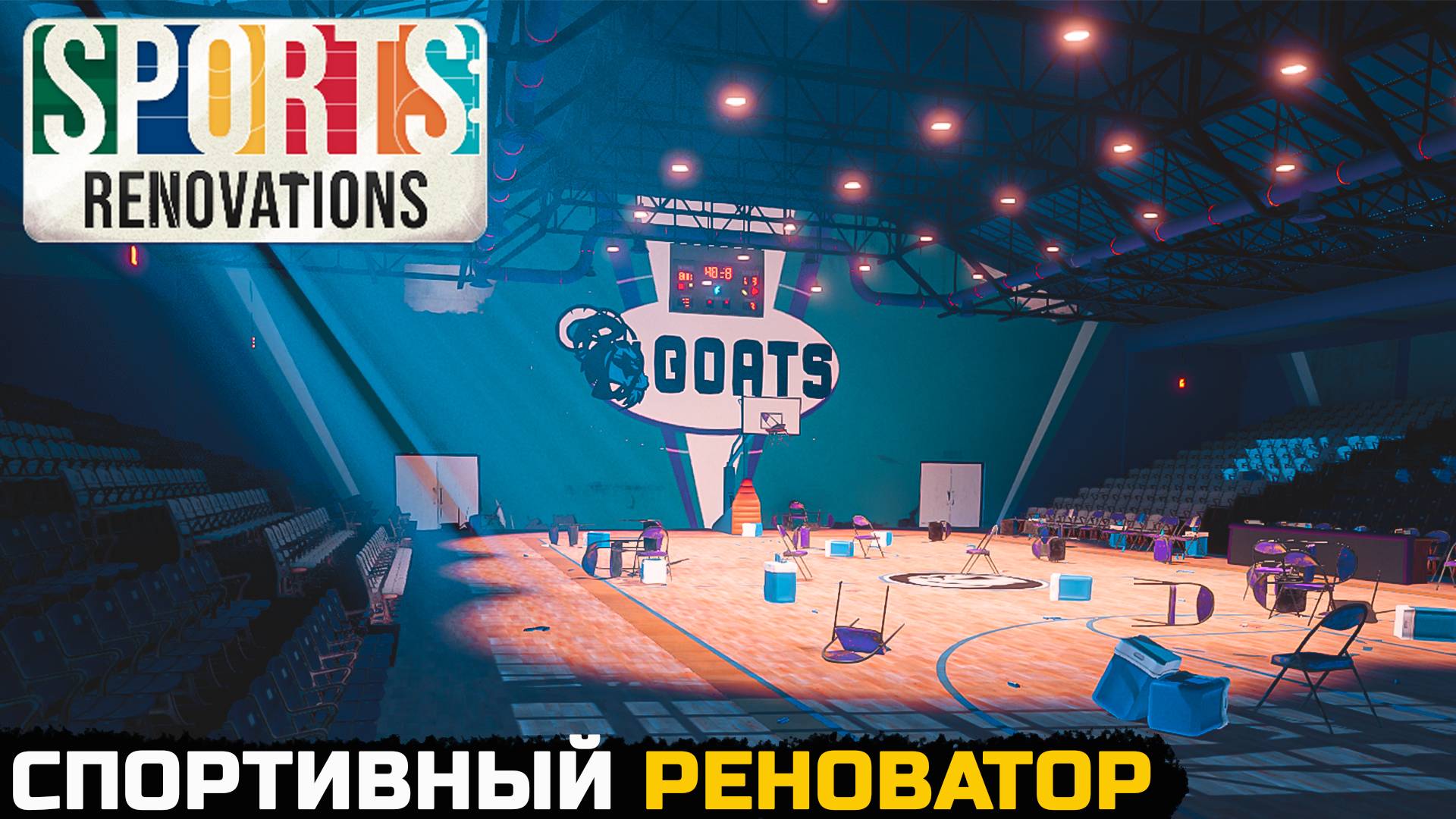 Sports Renovations - СПОРТИВНЫЙ РЕНОВАТОР смотреть онлайн