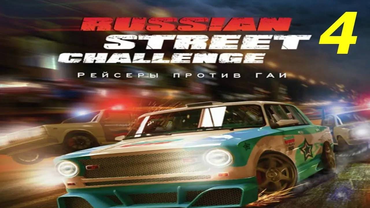 Прохождение Russian Street Challenge: Рейсеры против ГАИ #4 (Спорт лига)
