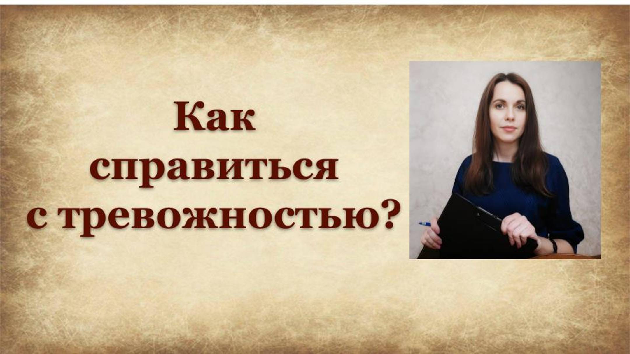 Как справиться с тревожностью?