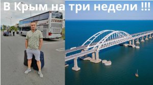 Едем в Крым Гурзуф - Евпатория на автобусе на три недели | Крымский мост