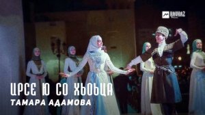 Тамара Адамова - Ирсе ю со хьоьца | KAVKAZ MUSIC CHECHNYA