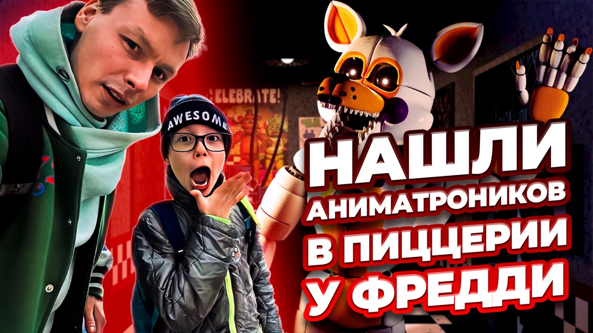 УБЕГАЕМ ОТ ДОБРЫХ И ЗЛЫХ АНИМАТРОНИКОВ ИЗ ПИЦЦЕРИИ ФРЕДДИ! | КВЕСТ | РАСШИРЕННАЯ ВЕРСИЯ смотреть онлайн