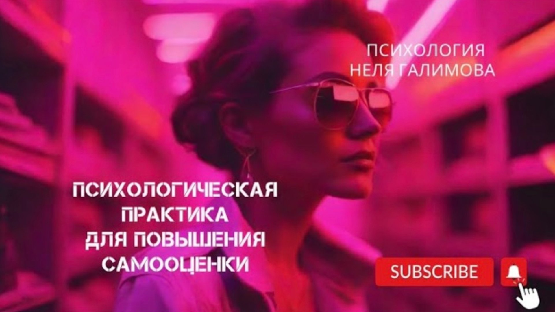 Неля Галимова|Психолог