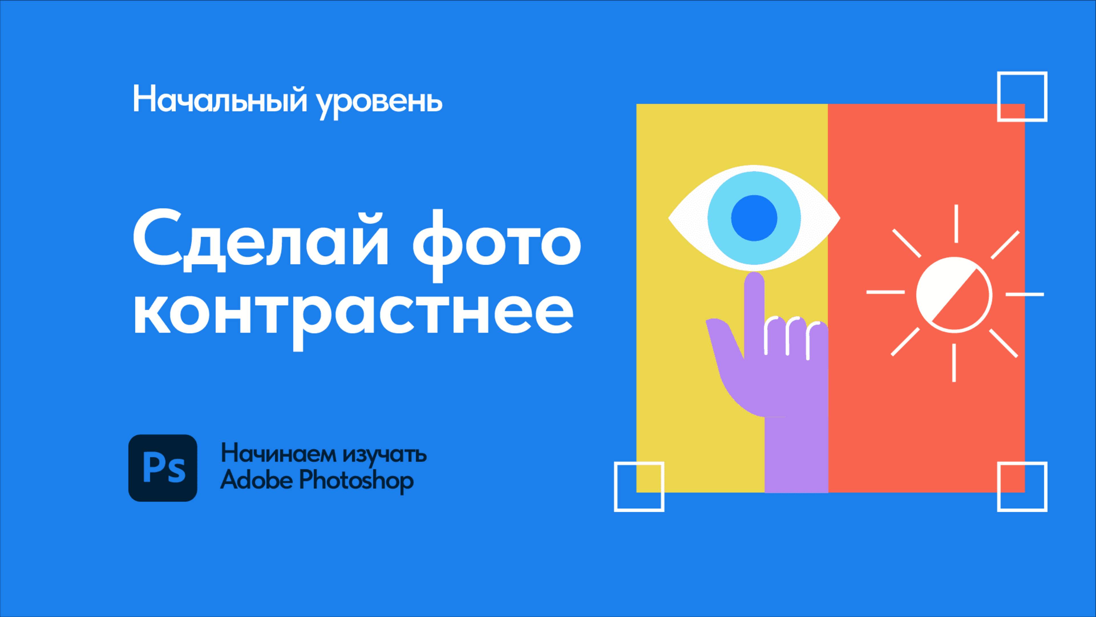 06 Курс в Adobe Photoshop — как сделать фото привлекательнее смотреть онлайн