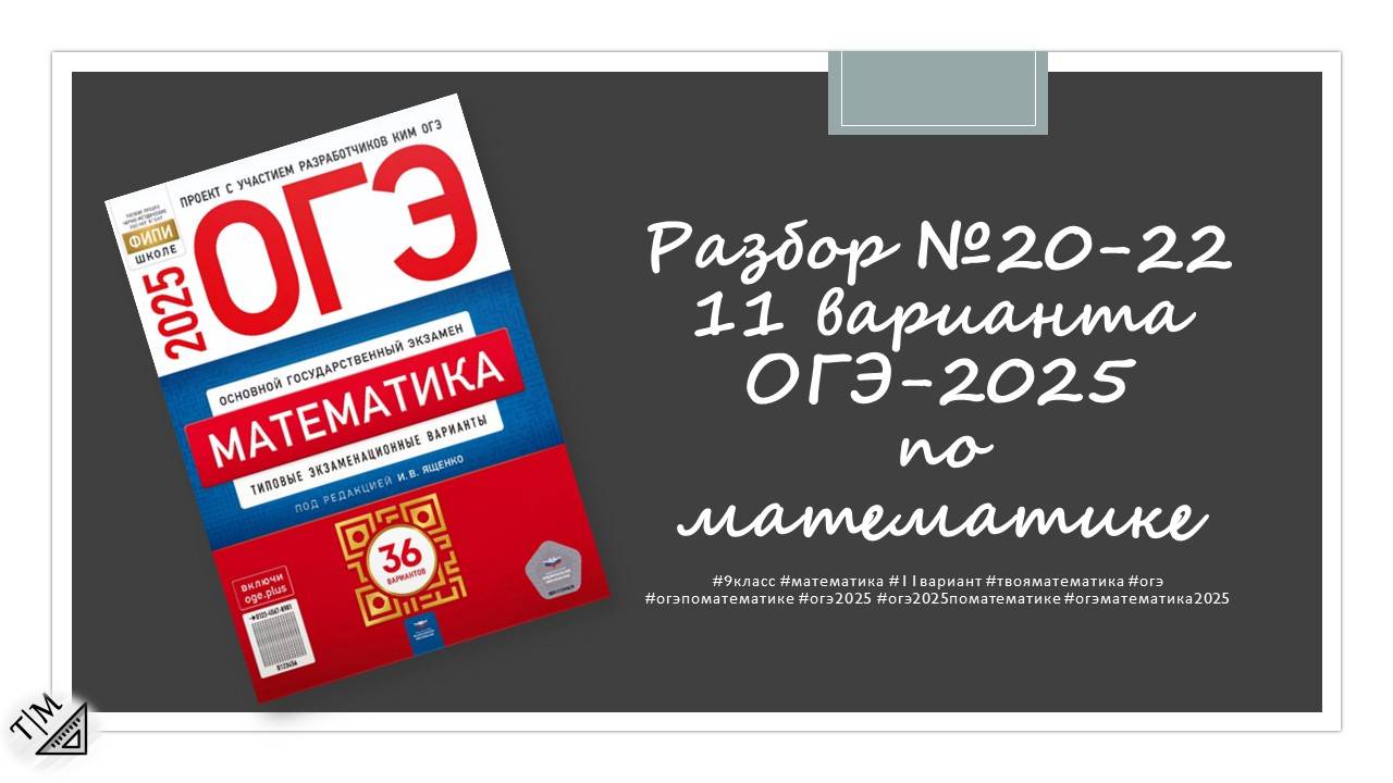 Разбор заданий 20-22 варианта 11 ОГЭ 2025 по математике из сборника под ред. И. В. Ященко. 9 класс. смотреть онлайн