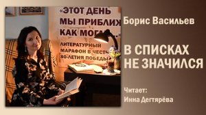 «В списках не значился» (эпилог), Борис Васильев. Читает Инна Дегтярёва