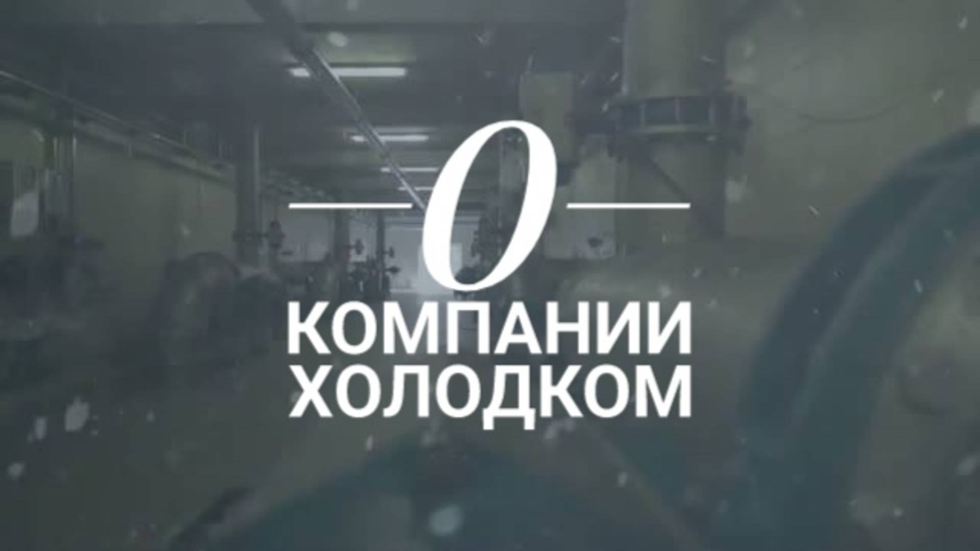 О компании «Холодком» смотреть онлайн