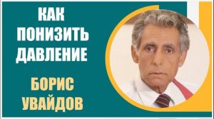 Борис Увайдов | Как победить повышенное давление без лекарств